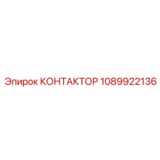1089922136 КОНТАКТОР Epiroc