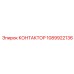 1089922136 КОНТАКТОР Epiroc