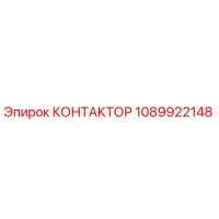 1089922148 КОНТАКТОР Epiroc