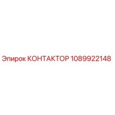 1089922148 КОНТАКТОР Epiroc