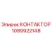 1089922148 КОНТАКТОР Epiroc