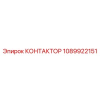 1089922151 КОНТАКТОР Epiroc