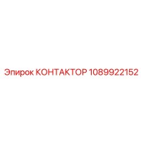 1089922152 КОНТАКТОР Epiroc