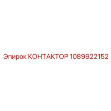 1089922152 КОНТАКТОР Epiroc