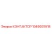1089931918 КОНТАКТОР Epiroc