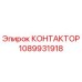 1089931918 КОНТАКТОР Epiroc