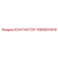 1089931919 КОНТАКТОР Epiroc