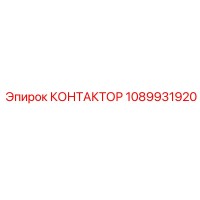 1089931920 КОНТАКТОР Epiroc