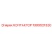 1089931920 КОНТАКТОР Epiroc