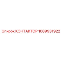 1089931922 КОНТАКТОР Epiroc