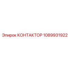 1089931922 КОНТАКТОР Epiroc
