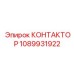 1089931922 КОНТАКТОР Epiroc