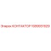 1089931929 КОНТАКТОР Epiroc