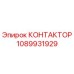1089931929 КОНТАКТОР Epiroc