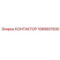 1089931930 КОНТАКТОР Epiroc