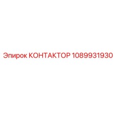 1089931930 КОНТАКТОР Epiroc