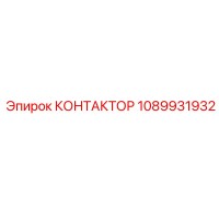 1089931932 КОНТАКТОР Epiroc