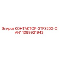 1089931943 КОНТАКТОР-3TF3200-OAN1 Epiroc