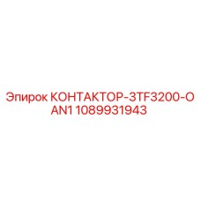 1089931943 КОНТАКТОР-3TF3200-OAN1 Epiroc