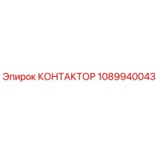1089940043 КОНТАКТОР Epiroc