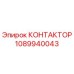 1089940043 КОНТАКТОР Epiroc