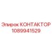 1089941529 КОНТАКТОР Epiroc