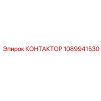 1089941530 КОНТАКТОР Epiroc