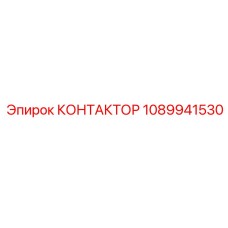 1089941530 КОНТАКТОР Epiroc