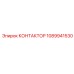 1089941530 КОНТАКТОР Epiroc