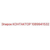 1089941532 КОНТАКТОР Epiroc