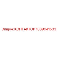 1089941533 КОНТАКТОР Epiroc