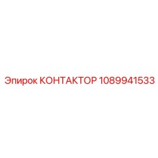1089941533 КОНТАКТОР Epiroc