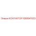 1089941533 КОНТАКТОР Epiroc