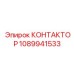 1089941533 КОНТАКТОР Epiroc