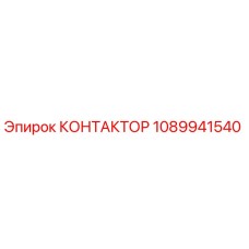 1089941540 КОНТАКТОР Epiroc