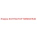 1089941540 КОНТАКТОР Epiroc