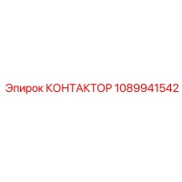 1089941542 КОНТАКТОР Epiroc