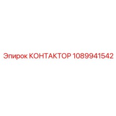 1089941542 КОНТАКТОР Epiroc