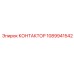 1089941542 КОНТАКТОР Epiroc