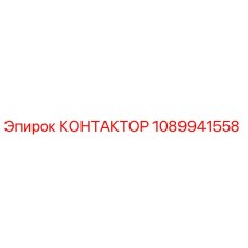 КОНТАКТОР 1089941558 Epiroc