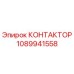 КОНТАКТОР 1089941558 Epiroc