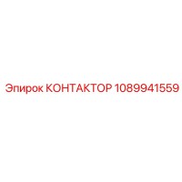 КОНТАКТОР 1089941559 Epiroc