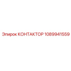 КОНТАКТОР 1089941559 Epiroc