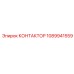 КОНТАКТОР 1089941559 Epiroc