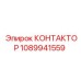 КОНТАКТОР 1089941559 Epiroc