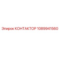 КОНТАКТОР 1089941560 Epiroc