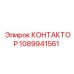 КОНТАКТОР 1089941561 Epiroc
