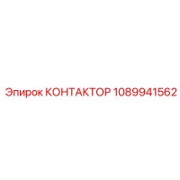 КОНТАКТОР 1089941562 Epiroc