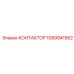 КОНТАКТОР 1089941562 Epiroc