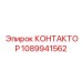 КОНТАКТОР 1089941562 Epiroc